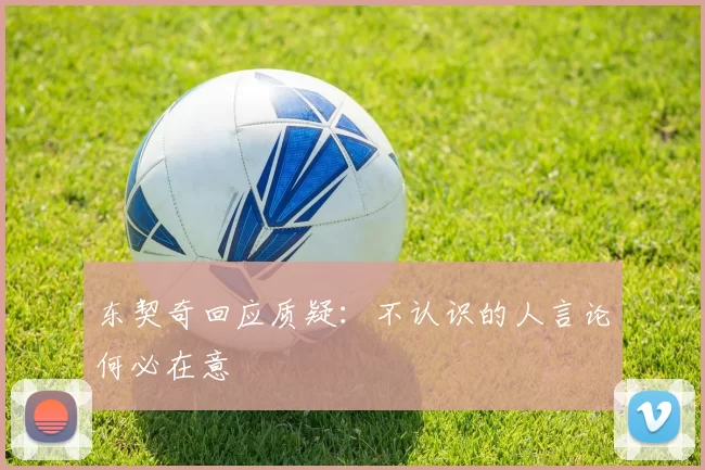 东契奇回应质疑：不认识的人言论何必在意