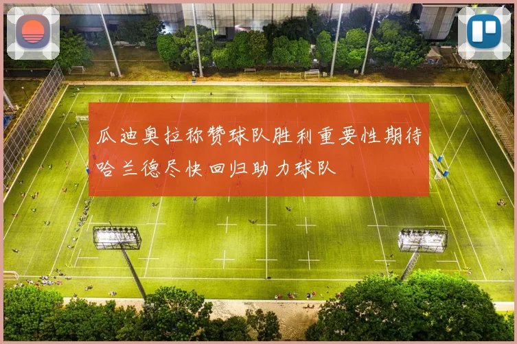 瓜迪奥拉称赞球队胜利重要性期待哈兰德尽快回归助力球队