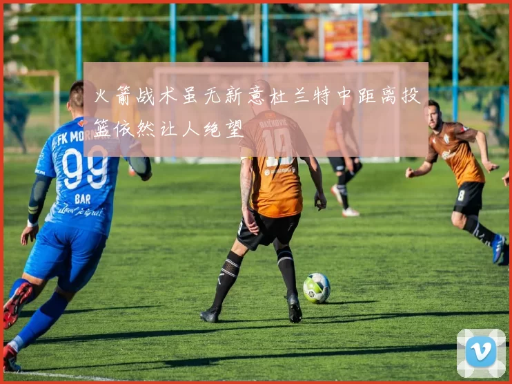 火箭战术虽无新意杜兰特中距离投篮依然让人绝望