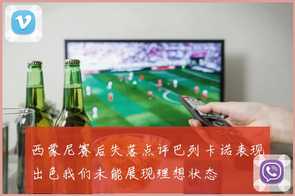 西蒙尼赛后失落点评巴列卡诺表现出色我们未能展现理想状态