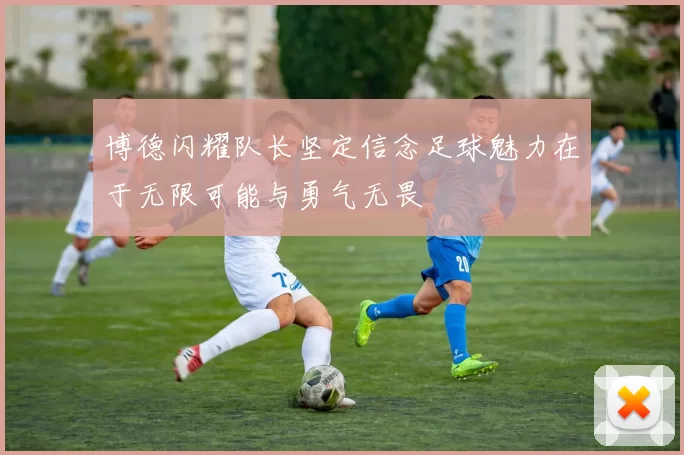博德闪耀队长坚定信念足球魅力在于无限可能与勇气无畏
