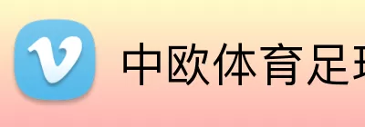 中欧体育足球 Logo